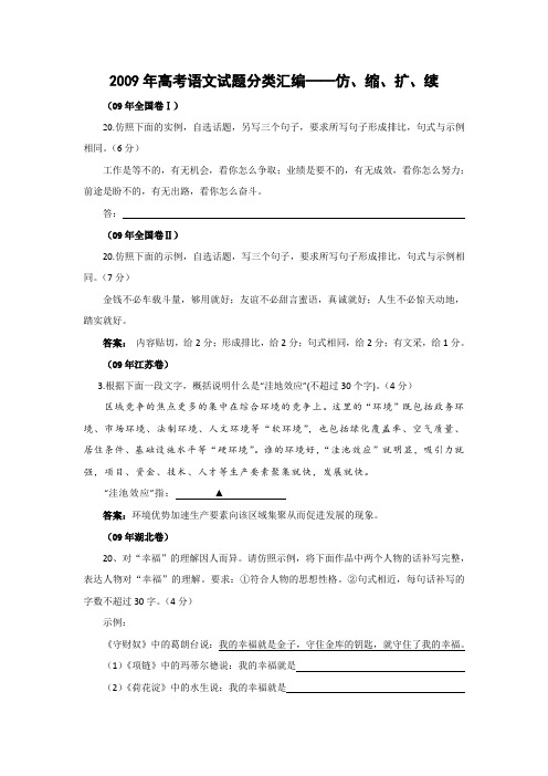 2009年高考语文试题分类汇编仿、缩、扩、续