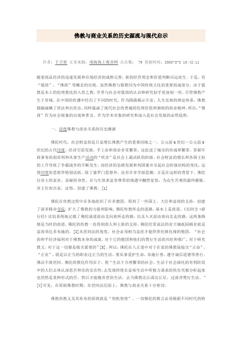 佛教与商业的关系