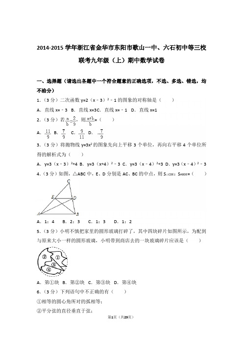 2014-2015学年浙江省金华市东阳市歌山一中等三校联考九年级(上)数学期中试卷带解析答案