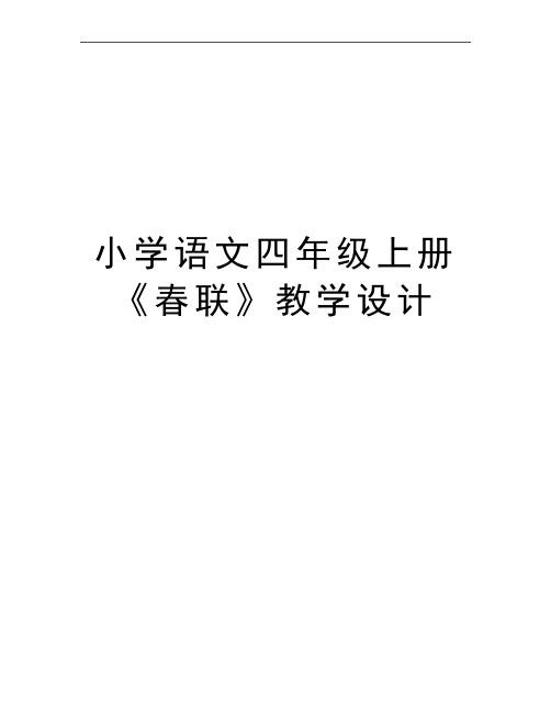 最新小学语文四年级上册《春联》教学设计