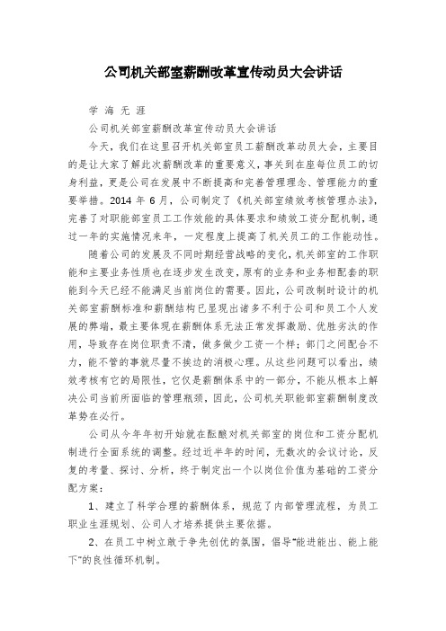 公司机关部室薪酬改革宣传动员大会讲话