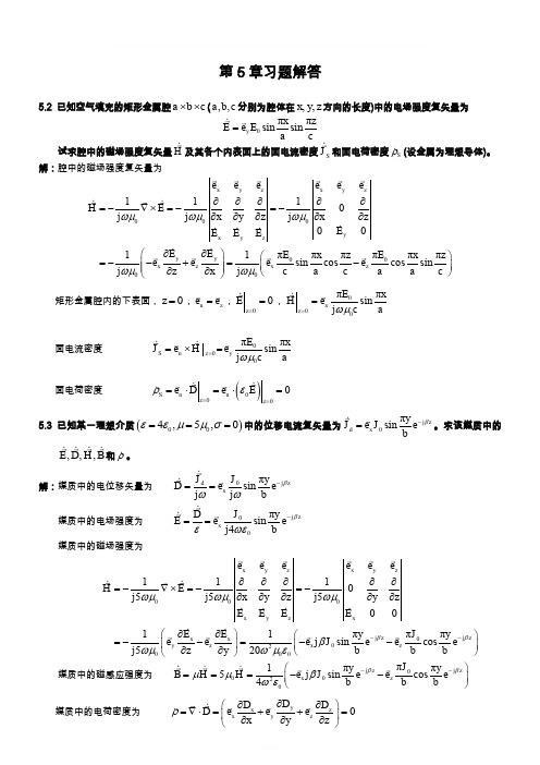 电磁场与电磁波理论(第二版)(徐立勤-曹伟)第5章习题解答