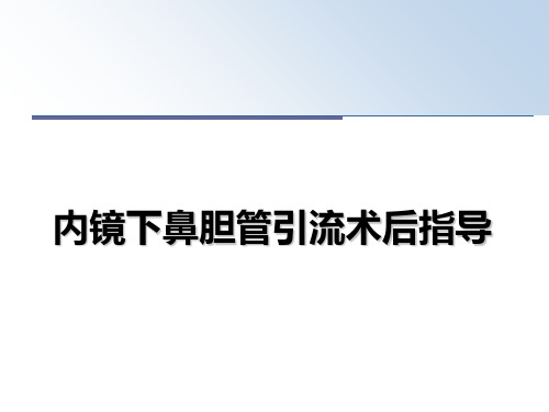 最新内镜下鼻胆管引流术后指导教学讲义PPT课件