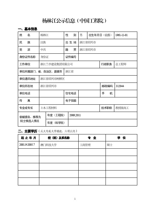 杨林江公示信息(中国工程院)