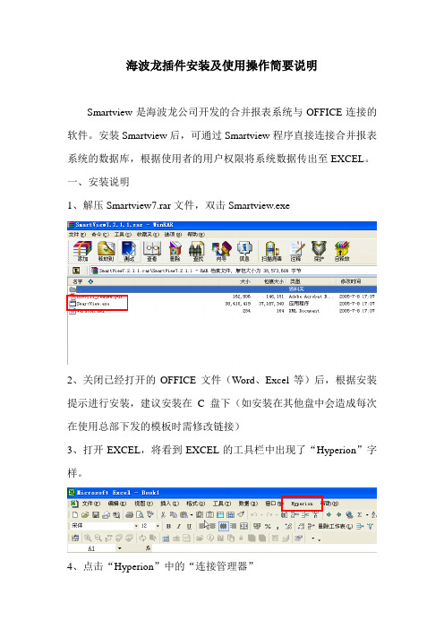 Smartview安装及操作简要说明