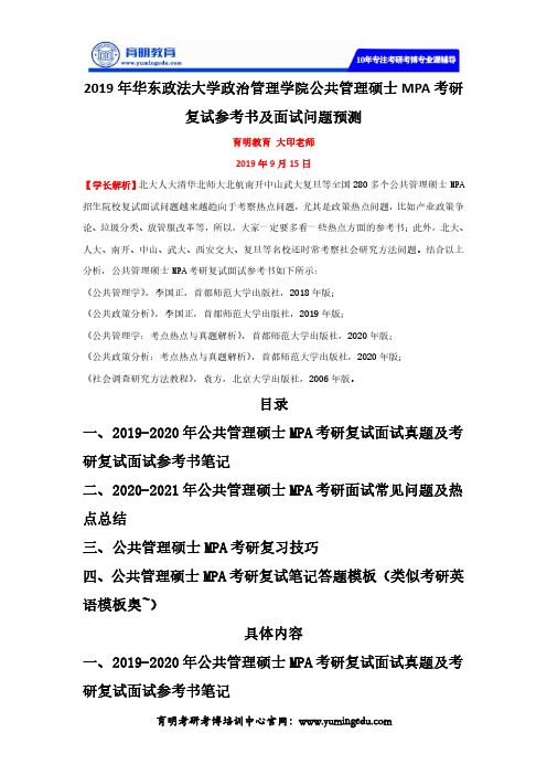 2019年华东政法大学政治管理学院公共管理硕士MPA考研复试参考书及面试问题预测