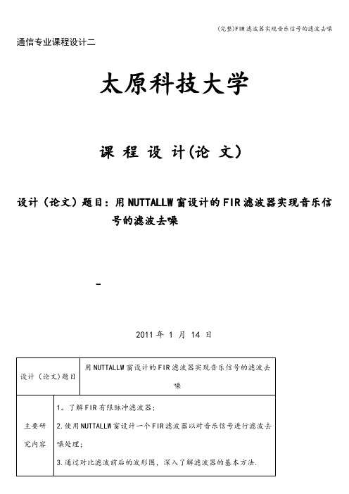 (完整)FIR滤波器实现音乐信号的滤波去噪