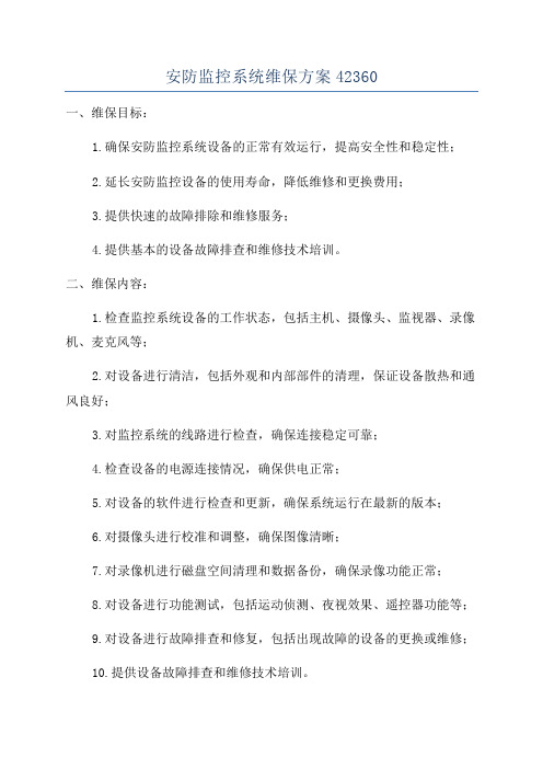 安防监控系统维保方案42360