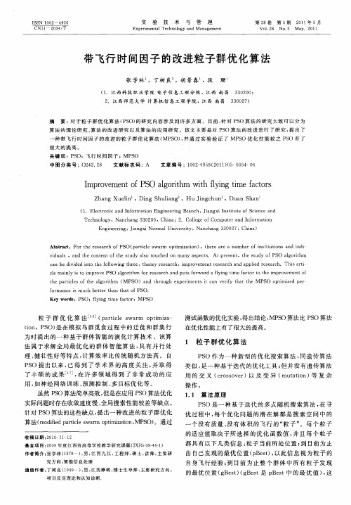 带飞行时间因子的改进粒子群优化算法