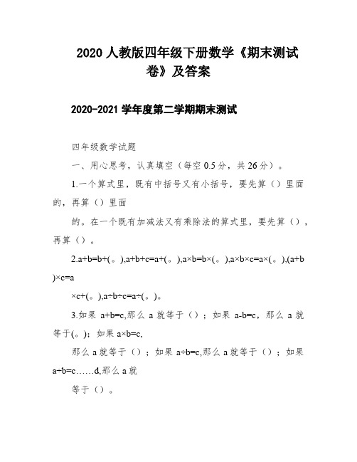 2020人教版四年级下册数学《期末测试卷》及答案