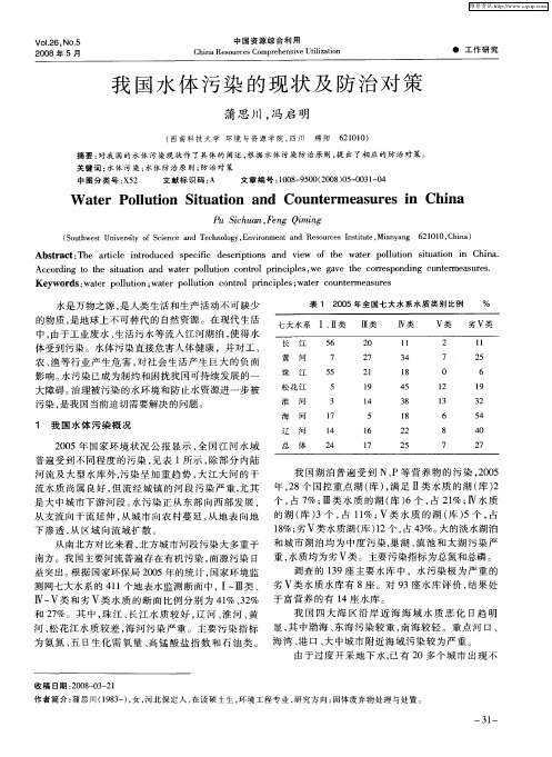 我国水体污染的现状及防治对策