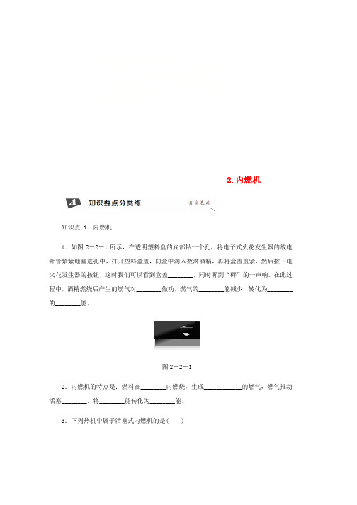 九年级物理上册第二章2内燃机练习新版教科版word格式