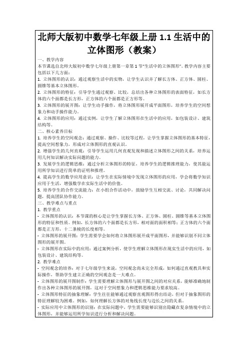 北师大版初中数学七年级上册1.1生活中的立体图形(教案)