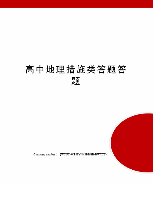 高中地理措施类答题答题