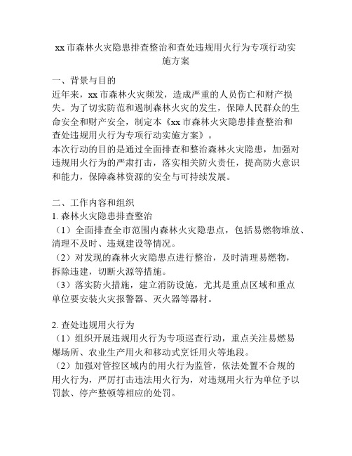 xx市森林火灾隐患排查整治和查处违规用火行为专项行动实施方案