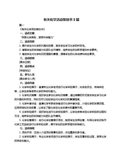 有关化学活动策划书3篇