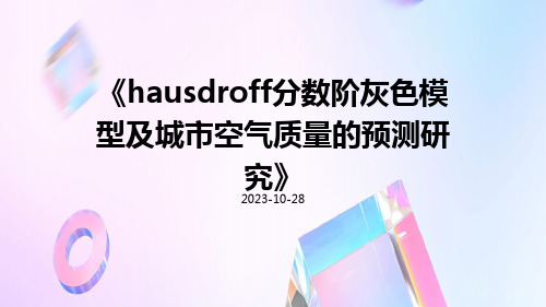 Hausdroff分数阶灰色模型及城市空气质量的预测研究