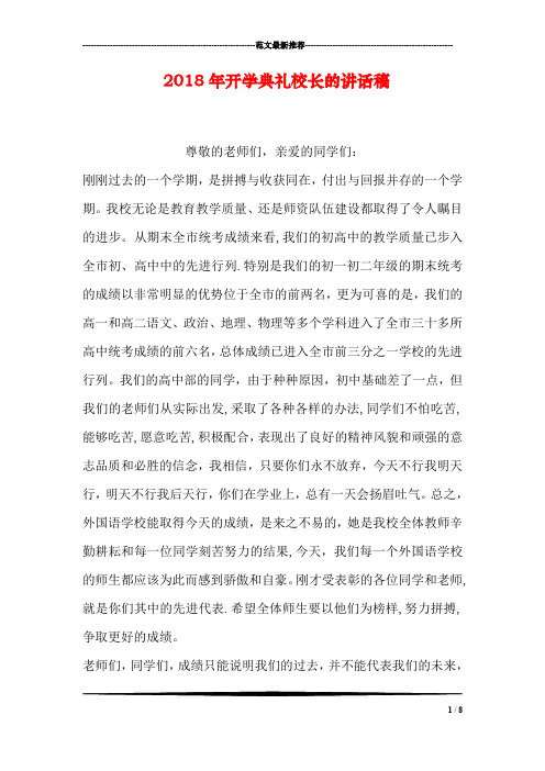 2018年开学典礼校长的讲话稿