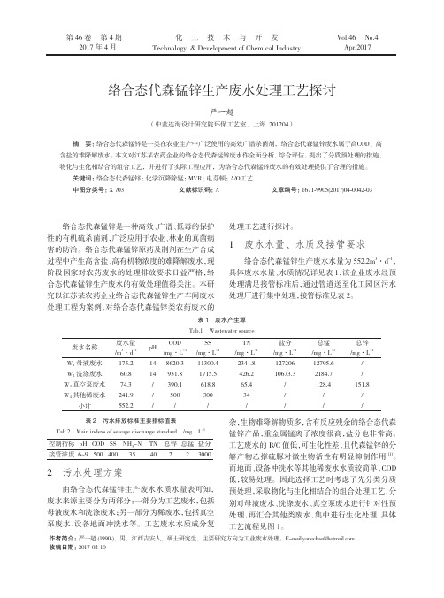 络合态代森锰锌生产废水处理工艺探讨