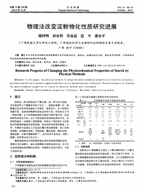 物理法改变淀粉物化性质研究进展