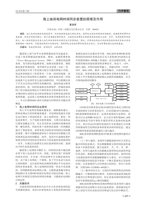 海上油田电网时间同步装置的原理及作用