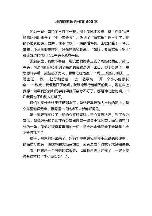 可怕的家长会作文600字