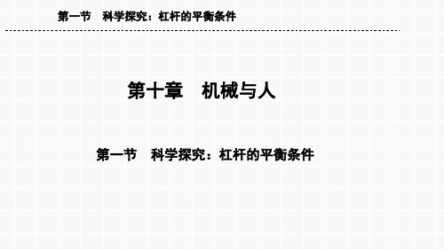 沪科版物理八年级全一册_《科学探究：杠杆的平衡条件》复习课件