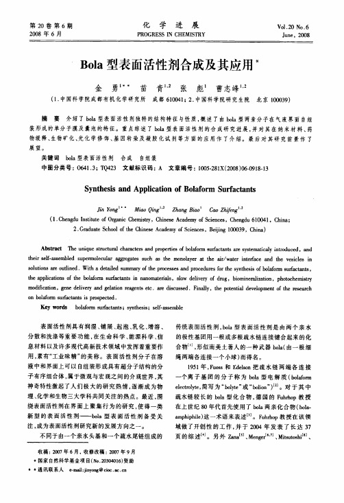 Bola型表面活性剂合成及其应用