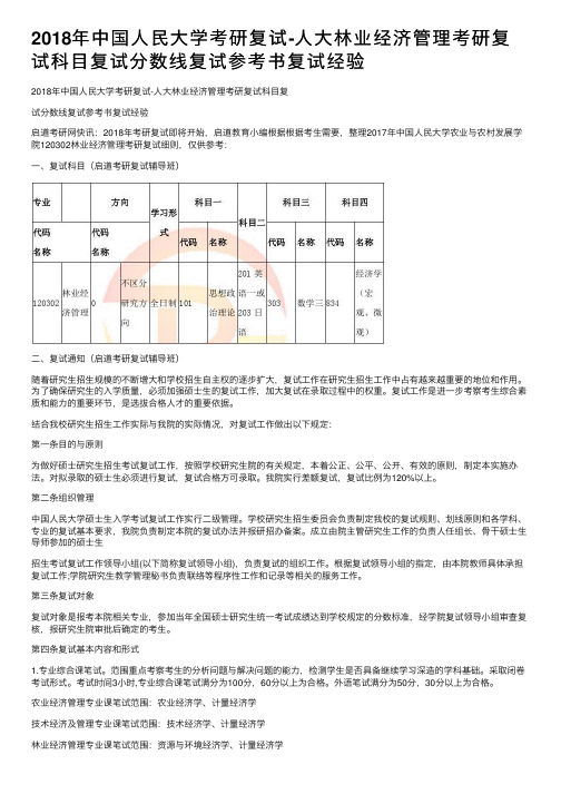 2018年中国人民大学考研复试-人大林业经济管理考研复试科目复试分数线复试参考书复试经验