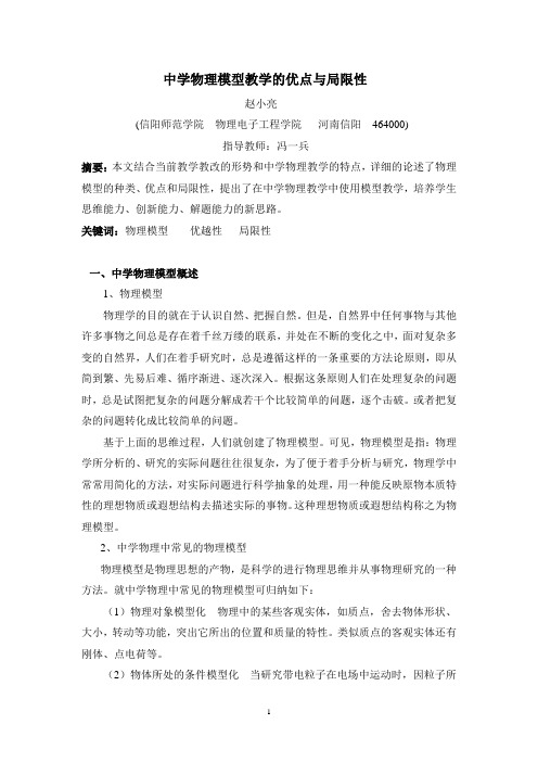 中学物理模型教学的优点与局限性