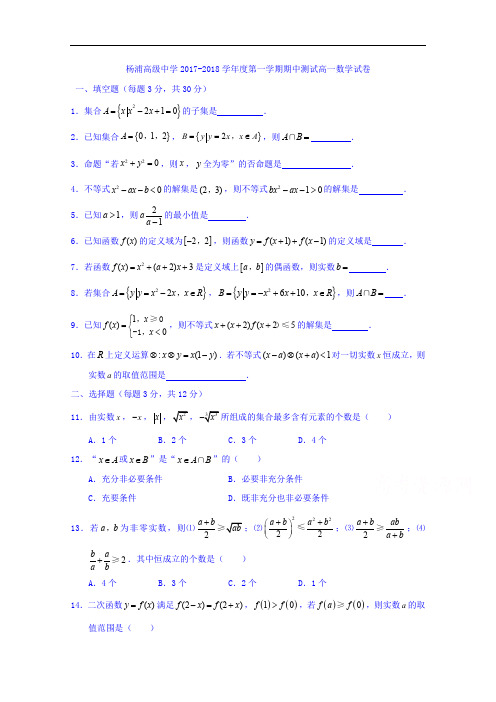 上海市杨浦高级中学2017-2018学年高一上学期期中考试数学试题 Word版缺答案