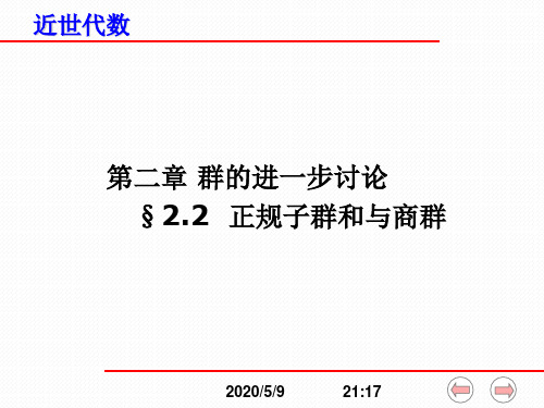 2.2正规子群与商群近世代数