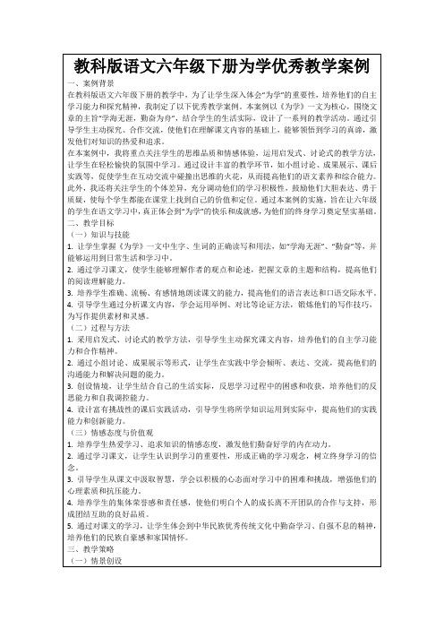 教科版语文六年级下册为学优秀教学案例