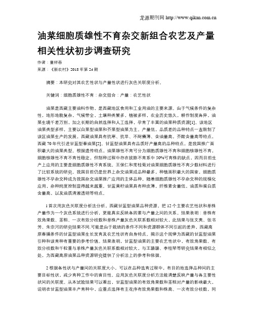 油菜细胞质雄性不育杂交新组合农艺及产量相关性状初步调查研究