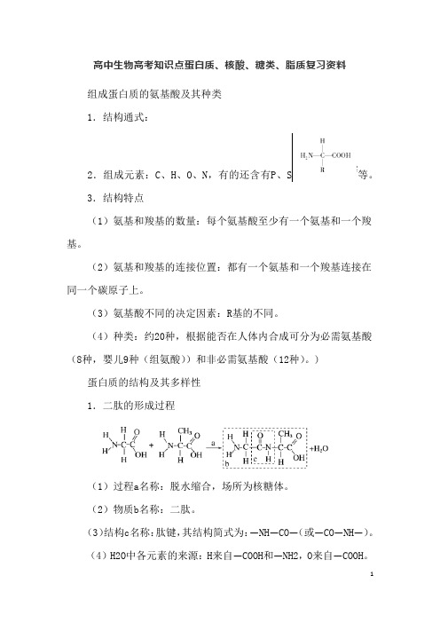 高中生物高考知识点蛋白质、核酸、糖类、脂质复习资料