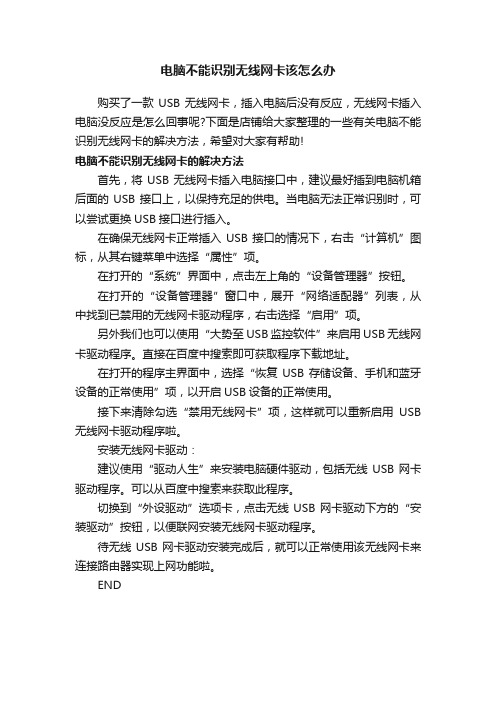 电脑不能识别无线网卡该怎么办