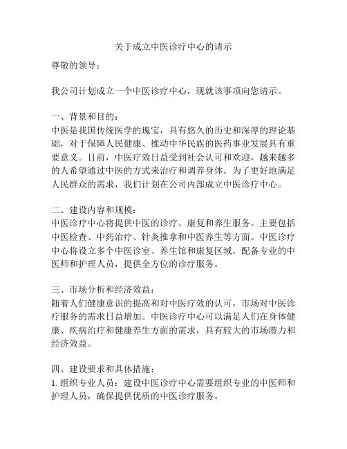 关于成立中医诊疗中心的请示