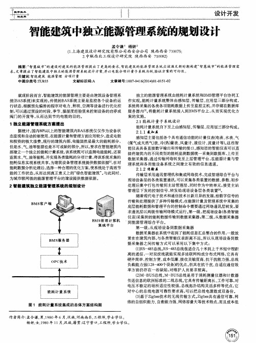 智能建筑中独立能源管理系统的规划设计