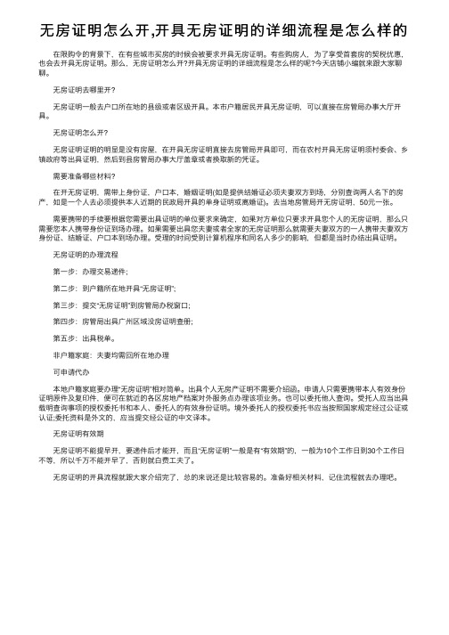 无房证明怎么开,开具无房证明的详细流程是怎么样的