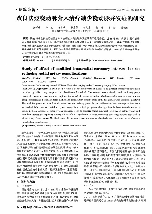 改良法经桡动脉介入治疗减少桡动脉并发症的研究