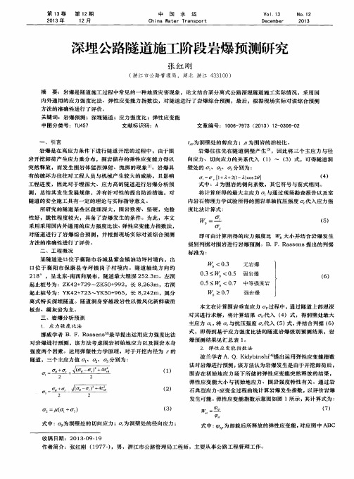 深埋公路隧道施工阶段岩爆预测研究