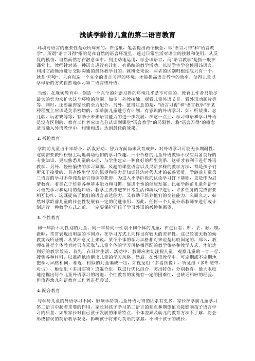 浅谈学龄前儿童的第二语言教育