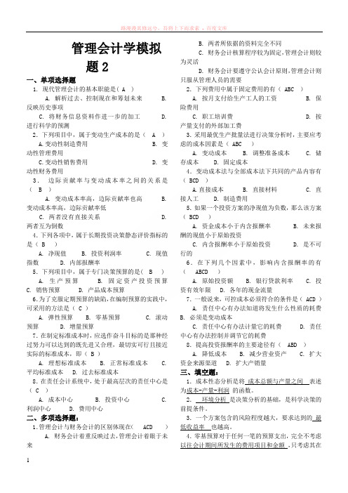 山大网络教育管理会计学模拟试题及答案2