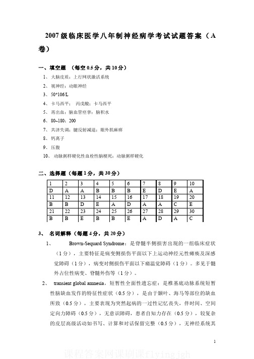 中国大学MOOC慕课爱课程(2)--神经病学八年制考试试卷A答案网课刷课