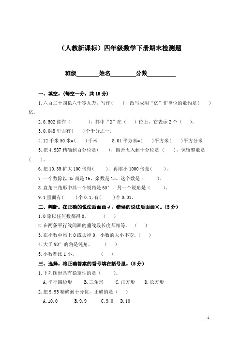 (人教新课标)四年级数学下册期末检测题