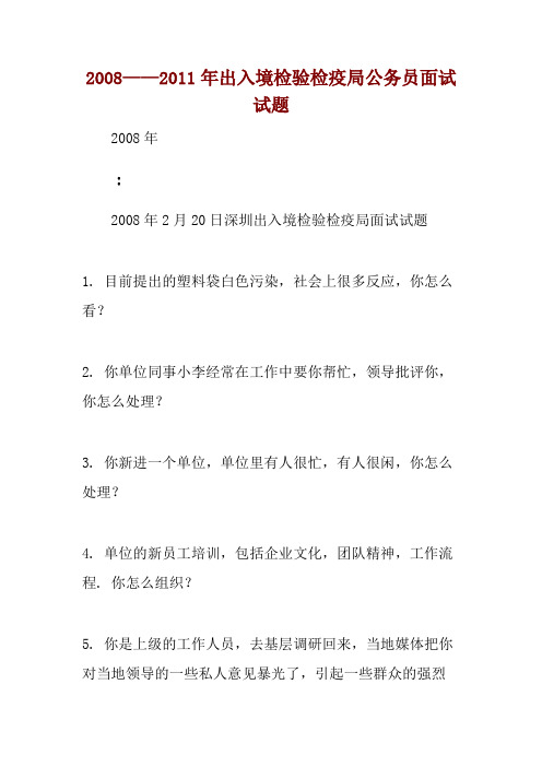 2008——2011年出入境检验检疫局公务员面试试题 