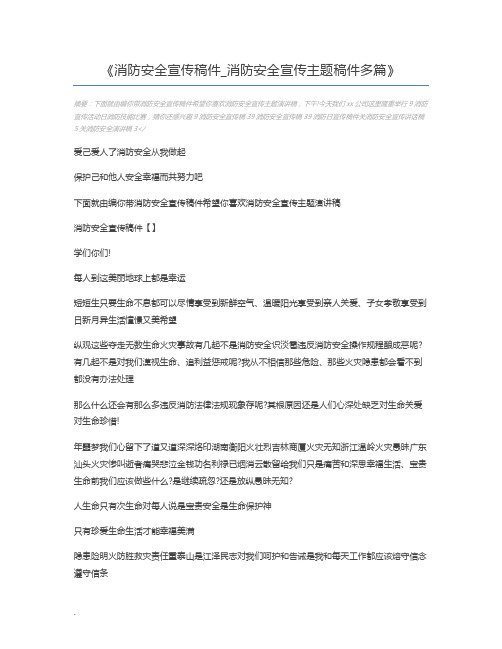 消防安全宣传稿件_消防安全宣传主题稿件多篇