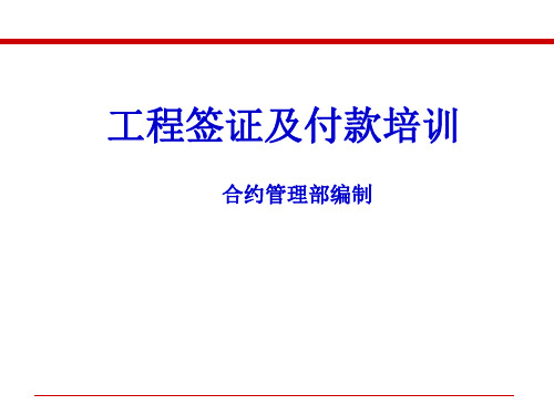 工程签证及付款程序