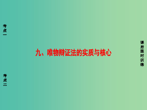 浙江版2018高三政治一轮复习必考部分第3单元思想方法与创新意识九唯物辩证法的实质与核心课件新人教版