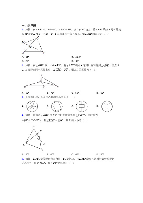 2021年九年级数学上册第二十三章《旋转》阶段练习(答案解析)(1)